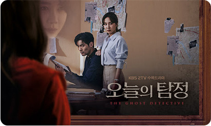 KBS2 드라마 ‘오늘의 탐정’